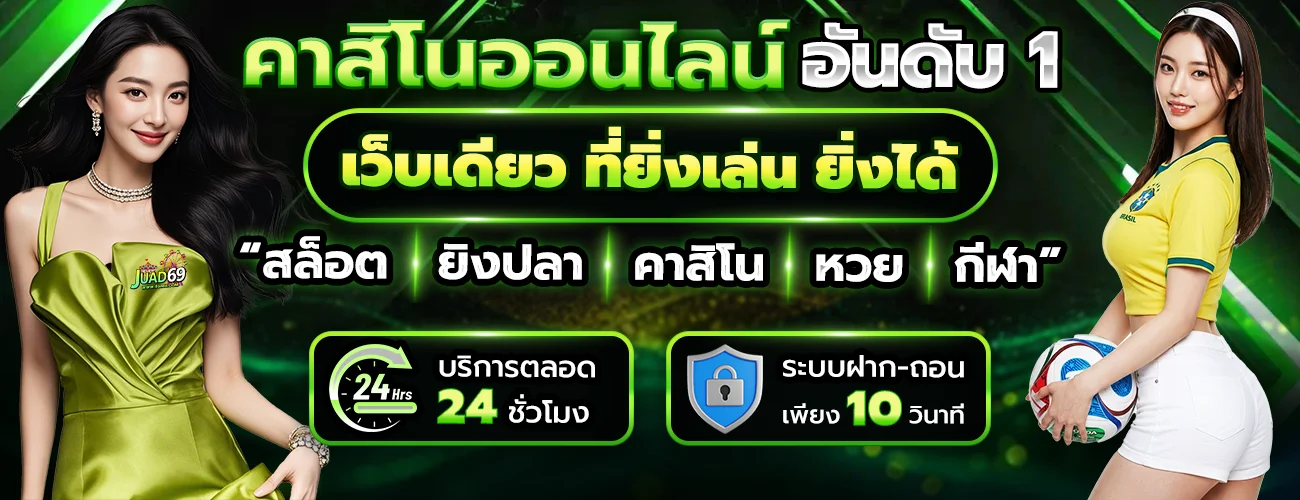 สล็อตออนไลน์ JUAD69 เว็บตรง รวมทุกค่ายดัง